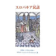 スロバキア民話 [単行本]