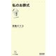私のお葬式(マイコミ新書) [新書]