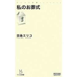 私のお葬式(マイコミ新書) [新書]