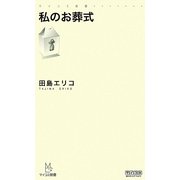 私のお葬式(マイコミ新書) [新書]