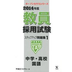 教員採用試験ステップアップ問題集 2014年度 1（オープンセサミ・シリーズ） [全集叢書]