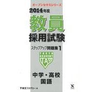 教員採用試験ステップアップ問題集 2014年度 1（オープンセサミ・シリーズ） [全集叢書]