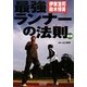 最強ランナーの法則―伊東浩司・鈴木博美 新版 [単行本]