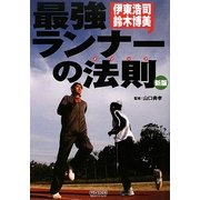 最強ランナーの法則―伊東浩司・鈴木博美 新版 [単行本]