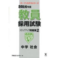 教員採用試験ステップアップ問題集 2014年度 2（オープンセサミ・シリーズ） [全集叢書]