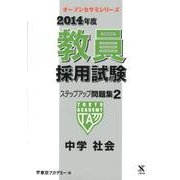 教員採用試験ステップアップ問題集 2014年度 2（オープンセサミ・シリーズ） [全集叢書]