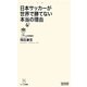 日本サッカーが世界で勝てない本当の理由(マイコミ新書) [新書]