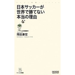 日本サッカーが世界で勝てない本当の理由(マイコミ新書) [新書]