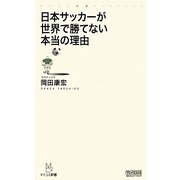 日本サッカーが世界で勝てない本当の理由(マイコミ新書) [新書]