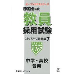 教員採用試験ステップアップ問題集 2014年度 7（オープンセサミ・シリーズ） [全集叢書]