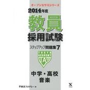教員採用試験ステップアップ問題集 2014年度 7（オープンセサミ・シリーズ） [全集叢書]