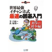世界最強イチャンホ式 最速の囲碁入門〈1〉初歩の初歩編(マイコミ囲碁ブックス) [単行本]
