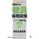 教員採用試験ステップアップ問題集 2014年度 12（オープンセサミ・シリーズ） [全集叢書]