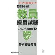 教員採用試験ステップアップ問題集 2014年度 12（オープンセサミ・シリーズ） [全集叢書]