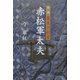 小説 幕末の剣豪赤松軍太夫 [単行本]