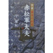 小説 幕末の剣豪赤松軍太夫 [単行本]