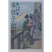 多佳子幻影 [単行本]