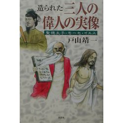 造られた三人の偉人の実像―聖徳太子、モーセ、イエス [単行本]