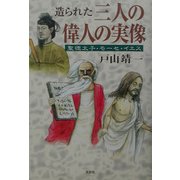 造られた三人の偉人の実像―聖徳太子、モーセ、イエス [単行本]