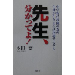 先生、分かってよ!―中学新任教師の為の生徒が生きる生活指導マニュアル [単行本]