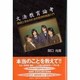 文法教育論考－教師と学生のための哲学的言語入門 [単行本]