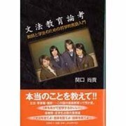 文法教育論考－教師と学生のための哲学的言語入門 [単行本]