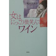 女はにっこり微笑んでワイン [単行本]