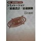 通勤・通学電車で学ぶシミュレーション/最適設計/最適制御 [単行本]