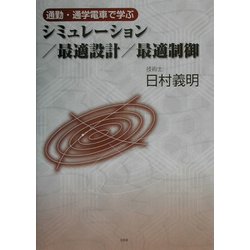 通勤・通学電車で学ぶシミュレーション/最適設計/最適制御 [単行本]