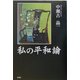 私の平和論 [単行本]