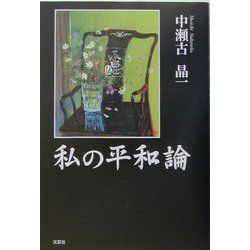 私の平和論 [単行本]