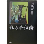 私の平和論 [単行本]