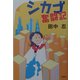 シカゴ奮闘記 [単行本]