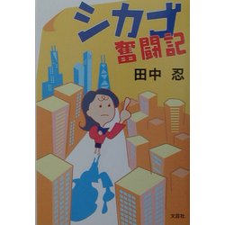 シカゴ奮闘記 [単行本]