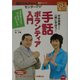 手話ボランティア入門(朝日カルチャーセンター講座シリーズ〈13〉) [単行本]