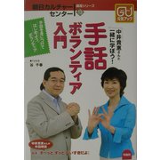 手話ボランティア入門(朝日カルチャーセンター講座シリーズ〈13〉) [単行本]