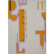 ポリティーク〈Vol.07〉特集 構造改革のなかの日本経済 [単行本]