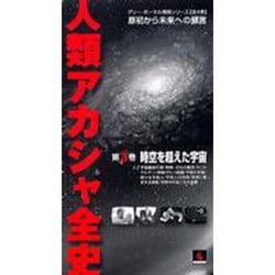 V 人類アカシャ全史 第3巻 時空を超えた宇宙