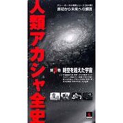 V 人類アカシャ全史 第3巻 時空を超えた宇宙