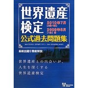 世界遺産検定公式過去問題集 2010年7月「2級・1級」/2009年6月「1級」編 [単行本]