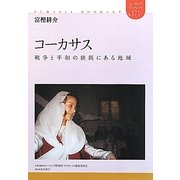 コーカサス―戦争と平和の狭間にある地域(ユーラシア・ブックレット) [全集叢書]
