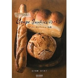 Coupe Junkiesのパン バゲット・カンパーニュ・山食―ビビアン&そらママ。の形から入るパンづくり [単行本]
