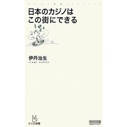 日本のカジノはこの街にできる(マイコミ新書) [新書]