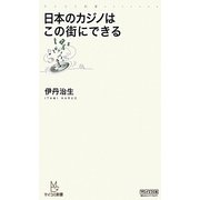 日本のカジノはこの街にできる(マイコミ新書) [新書]