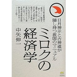 ミロクの経済学―日月神示と古神道が隠し持つ救国のマニュアル(超☆わくわく) [単行本]