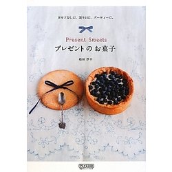 プレゼントのお菓子―おもてなしに、誕生日に、パーティーに。 [単行本]