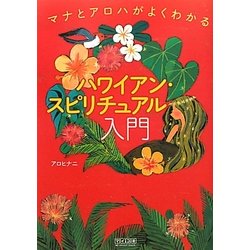 ハワイアン・スピリチュアル入門―マナとアロハがよくわかる [単行本]