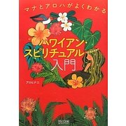 ハワイアン・スピリチュアル入門―マナとアロハがよくわかる [単行本]