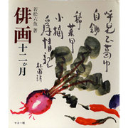 俳画十二か月 [全集叢書]