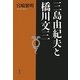 三島由紀夫と橋川文三 [単行本]
